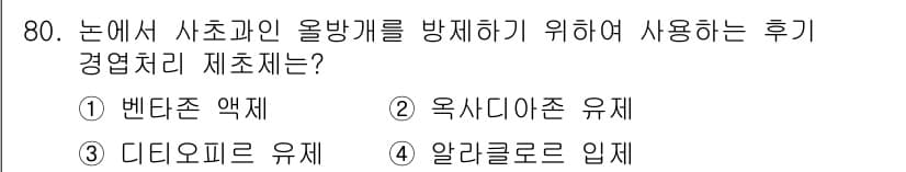 식물보호산업기사 2017년 80번 - 정답과 핵심 포인트를 검수 중인 기출문제