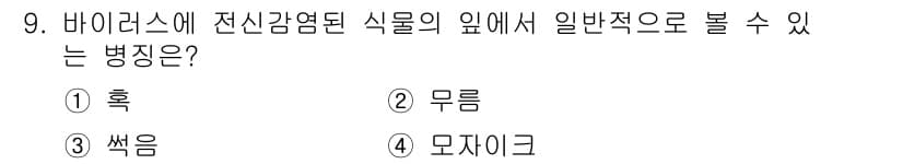 식물보호산업기사 2017년 9번 - 정답과 핵심 포인트를 검수 중인 기출문제