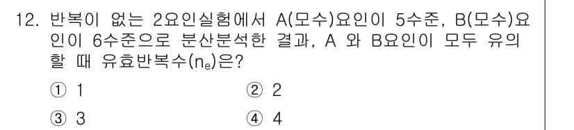 품질경영산업기사 2017년 12번 - 해설: A와 B가 각각 5수준과 6수준의 요인을 갖고 있을 때, 이들 요... 에 관한 핵심 기출문제