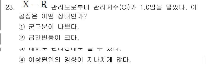 품질경영산업기사 2017년 23번 - 정답은 2번이다. 관리도로부터 관리계수가 1.0이라는 것은 근무분이 나쁘... 에 관한 핵심 기출문제
