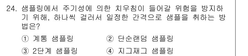 품질경영산업기사 2017년 24번 - 정답은 2번 '단순랜덤 샘플링'입니다. 이는 표본을 무작위로 선택함으로써... 에 관한 핵심 기출문제