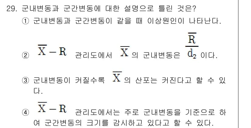 품질경영산업기사 2017년 29번 - 정답 3번은 관리지표의 주가 군산변동을 기준으로 하여 군변변동의 크기를 ... 에 관한 핵심 기출문제