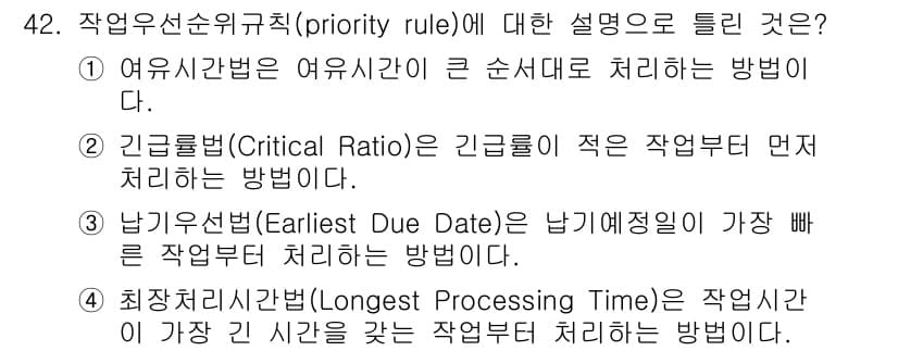 품질경영산업기사 2017년 42번 - 우선순위 규칙(priority rule)은 작업을 처리하는 우선순위를 결... 에 관한 핵심 기출문제