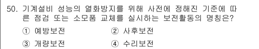 품질경영산업기사 2017년 50번 - 정답과 핵심 포인트를 검수 중인 기출문제