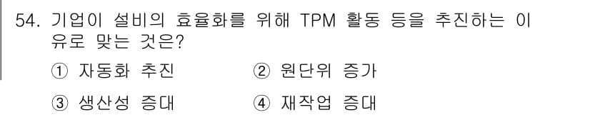 품질경영산업기사 2017년 54번 - 정답과 핵심 포인트를 검수 중인 기출문제