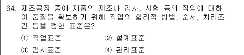 품질경영산업기사 2017년 64번 - 정답과 핵심 포인트를 검수 중인 기출문제