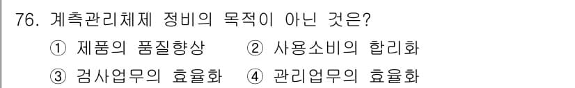 품질경영산업기사 2017년 76번 - 캐슐 관리 체계는 품질과 사용 서비스를 중심으로 품질을 높이는 것이 주요... 에 관한 핵심 기출문제