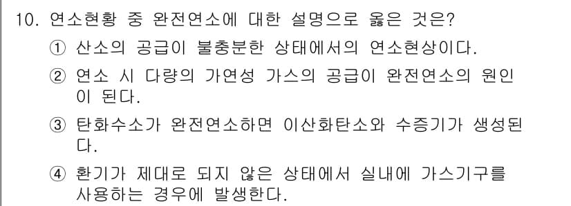 화재감식평가기사 2015년 10번 - 연소현상이 완전해지면 이산화탄소와 수증기가 주로 생성되며, 이는 연소가 ... 에 관한 핵심 기출문제