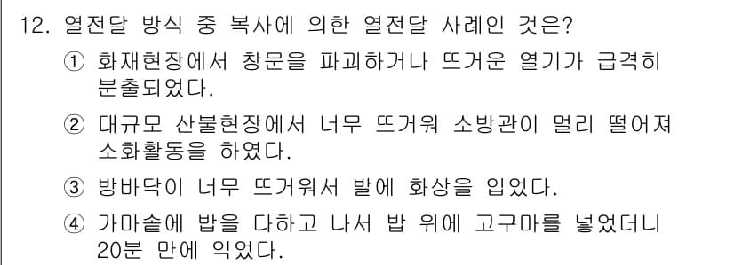 화재감식평가기사 2015년 12번 - 정답과 핵심 포인트를 검수 중인 기출문제