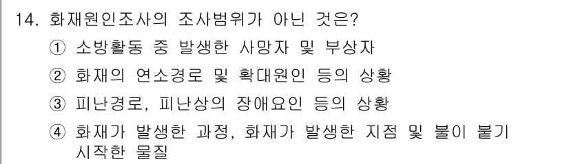 화재감식평가기사 2015년 14번 - 정답과 핵심 포인트를 검수 중인 기출문제