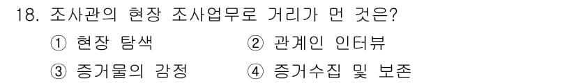 화재감식평가기사 2015년 18번 - 정답과 핵심 포인트를 검수 중인 기출문제