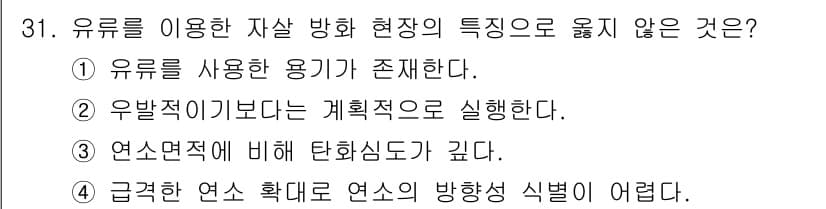 화재감식평가기사 2015년 31번 - 유류를 이용한 자살 방화 현장에서 연소면적에 비해 탄화 심도가 깊은 경우... 에 관한 핵심 기출문제