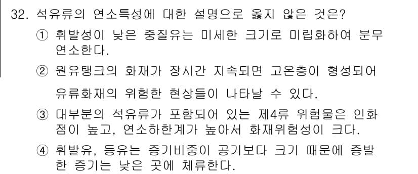 화재감식평가기사 2015년 32번 - 대부문의 석유제품이 포함된 제재류 위험물은 인화점이 높고 연소성이 낮아 ... 에 관한 핵심 기출문제