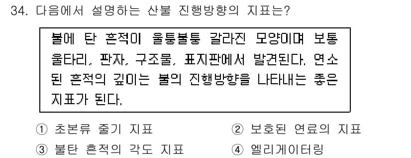 화재감식평가기사 2015년 34번 - 주어진 설명은 산불 진행 방향을 판단하는 기준을 설명하고 있습니다. 내부... 에 관한 핵심 기출문제
