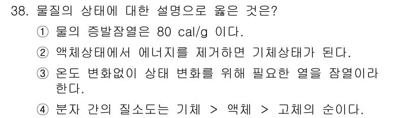 화재감식평가기사 2015년 38번 - 물질의 상태 변화를 위해서는 열이 필요하지만, 일정한 온도에서 상태 변화... 에 관한 핵심 기출문제