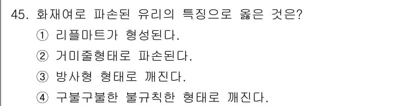 화재감식평가기사 2015년 45번 - 정답과 핵심 포인트를 검수 중인 기출문제