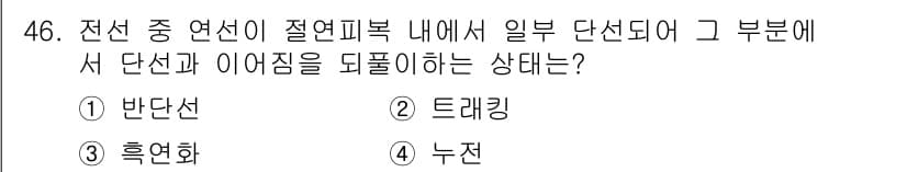 화재감식평가기사 2015년 46번 - . 반단선

반단선은 전선 중 연선이 절연기복 내에서 일부 단선되어 해당... 에 관한 핵심 기출문제
