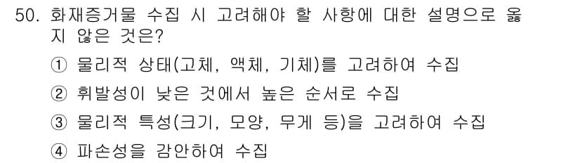 화재감식평가기사 2015년 50번 - 정답과 핵심 포인트를 검수 중인 기출문제