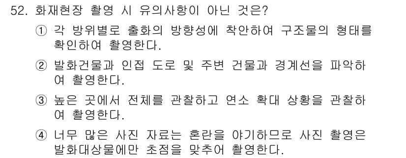 화재감식평가기사 2015년 52번 - 정답과 핵심 포인트를 검수 중인 기출문제