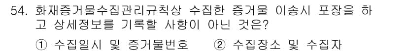 화재감식평가기사 2015년 54번 - 정답과 핵심 포인트를 검수 중인 기출문제