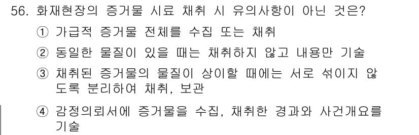 화재감식평가기사 2015년 56번 - . 동일한 물질이 있을 때는 채취하지 않고 내용만 기술

핵심 해설: 화... 에 관한 핵심 기출문제