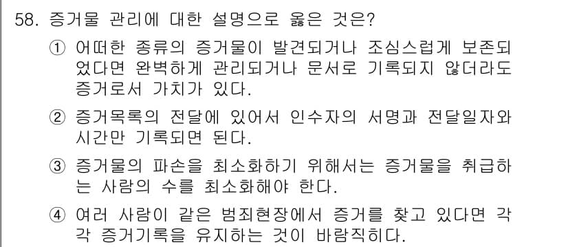 화재감식평가기사 2015년 58번 - 증거 관리에 대한 설명 중 옳은 것은 3번입니다. 이는 증거의 효율적인 ... 에 관한 핵심 기출문제