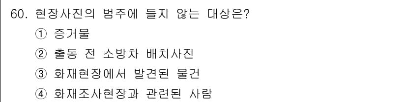 화재감식평가기사 2015년 60번 - 정답과 핵심 포인트를 검수 중인 기출문제