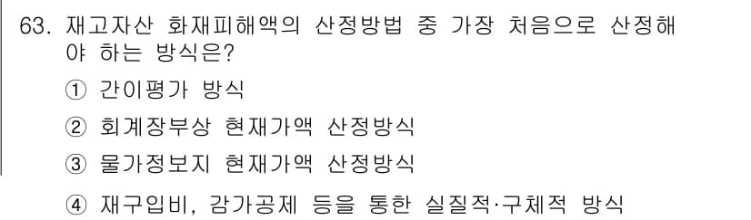 화재감식평가기사 2015년 63번 - 정답과 핵심 포인트를 검수 중인 기출문제