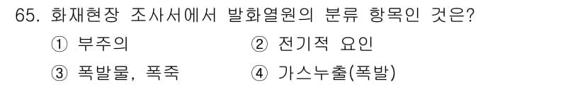 화재감식평가기사 2015년 65번 - 발화열원의 분류는 화재 원인 분석에 중요한 요소입니다. 전기적 요인은 특... 에 관한 핵심 기출문제