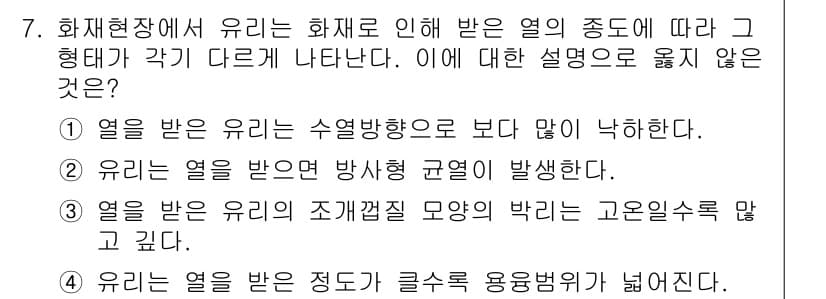 화재감식평가기사 2015년 7번 - 정답과 핵심 포인트를 검수 중인 기출문제