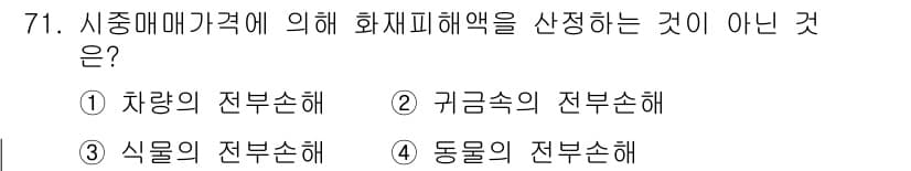 화재감식평가기사 2015년 71번 - 정답과 핵심 포인트를 검수 중인 기출문제
