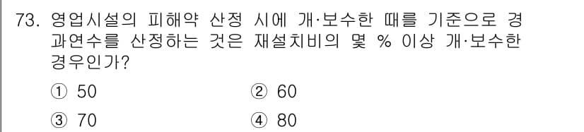 화재감식평가기사 2015년 73번 - 상법에 따라 영업시설의 피해약산정 시 기준으로 경과연수를 선정할 때, 재... 에 관한 핵심 기출문제