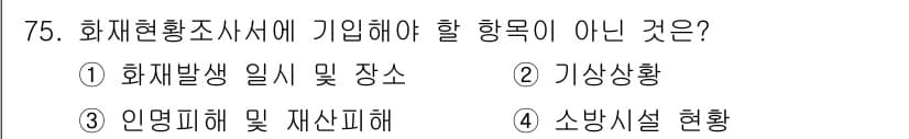 화재감식평가기사 2015년 75번 - 화재현황조사서에는 소방시설 현황을 반드시 포함하지만, 기상상황은 직접적인... 에 관한 핵심 기출문제