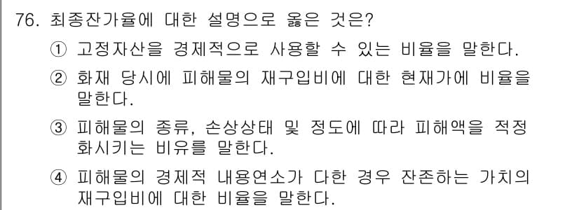 화재감식평가기사 2015년 76번 - 정답과 핵심 포인트를 검수 중인 기출문제