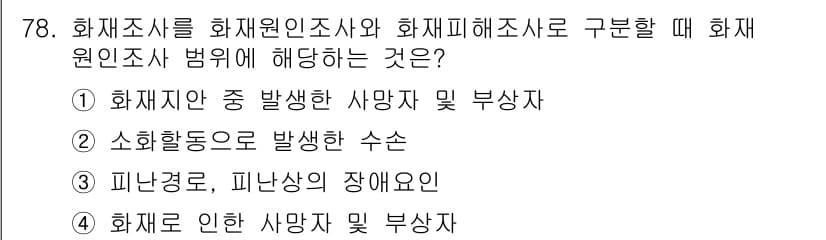 화재감식평가기사 2015년 78번 - 정답 3은 화재로 인한 사망자 및 부상자와 관련된 사항을 다루고 있습니다... 에 관한 핵심 기출문제