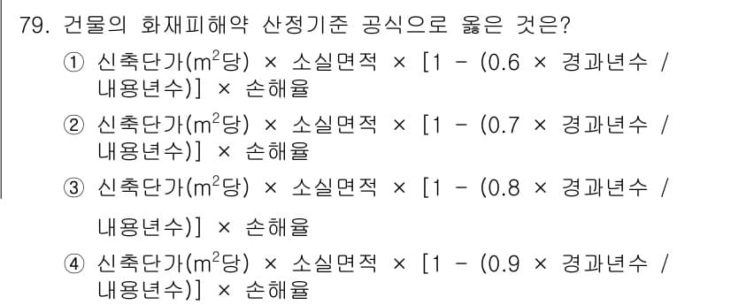 화재감식평가기사 2015년 79번 - 정답과 핵심 포인트를 검수 중인 기출문제