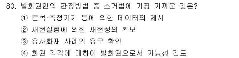 화재감식평가기사 2015년 80번 - 정답과 핵심 포인트를 검수 중인 기출문제