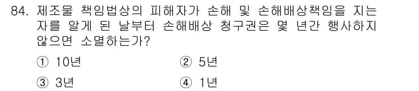 화재감식평가기사 2015년 84번 - 제조물 책임법상 피해자가 손해 및 손해배상 책임을 지는 자를 알게 된 날... 에 관한 핵심 기출문제