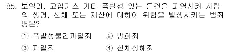 화재감식평가기사 2015년 85번 - 정답과 핵심 포인트를 검수 중인 기출문제