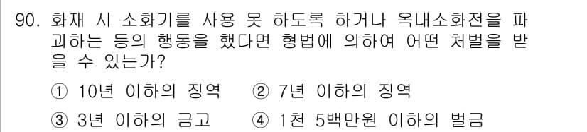화재감식평가기사 2015년 90번 - 정답과 핵심 포인트를 검수 중인 기출문제