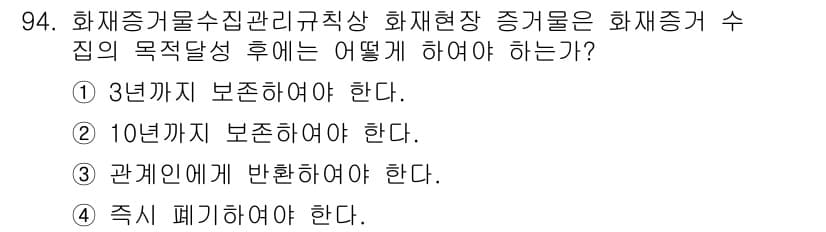 화재감식평가기사 2015년 94번 - 화재증거 수집 후 화재 증거의 보존 방법을 고려할 때, 3년간 보존해야 ... 에 관한 핵심 기출문제