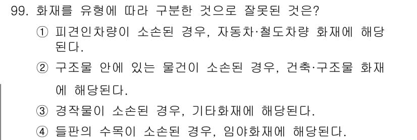 화재감식평가기사 2015년 99번 - 정답과 핵심 포인트를 검수 중인 기출문제