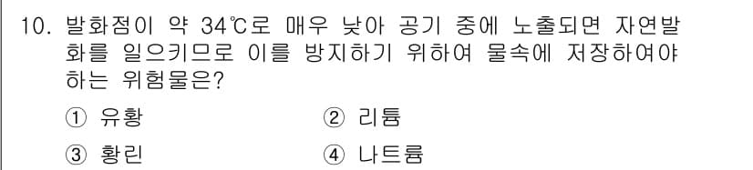화재감식평가기사 2017년 10번 - 정답은 2번 리튬입니다. 리튬은 공기 중에서 매우 낮은 온도에서도 자연발... 에 관한 핵심 기출문제