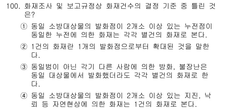 화재감식평가기사 2017년 100번 - 정답과 핵심 포인트를 검수 중인 기출문제