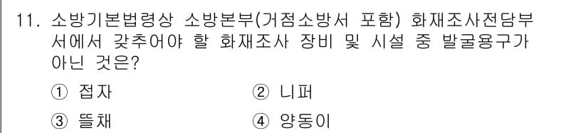 화재감식평가기사 2017년 11번 - 정답과 핵심 포인트를 검수 중인 기출문제