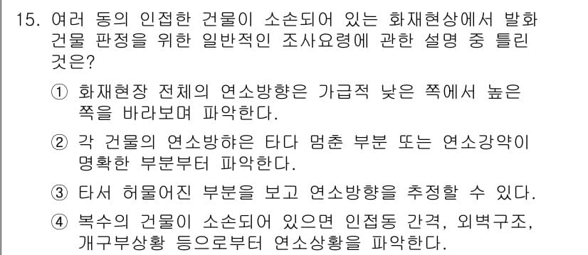 화재감식평가기사 2017년 15번 - 정답과 핵심 포인트를 검수 중인 기출문제