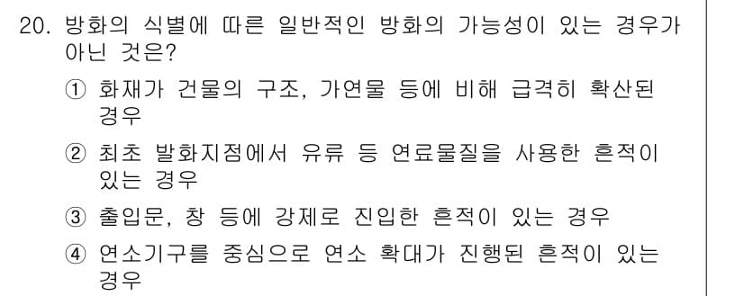 화재감식평가기사 2017년 20번 - 문항에서 제시된 상황 중에서 "연소기를 중심으로 연소 확대가 진행된 흔적... 에 관한 핵심 기출문제