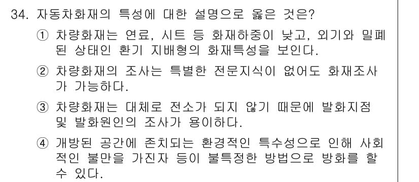 화재감식평가기사 2017년 34번 - 정답과 핵심 포인트를 검수 중인 기출문제