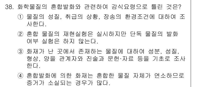 화재감식평가기사 2017년 38번 - 화재가 발생한 곳에서 물질의 성질, 형상, 양 등을 조사함으로써 화재 원... 에 관한 핵심 기출문제