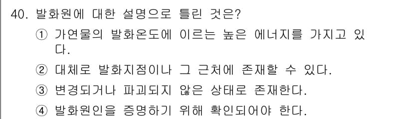화재감식평가기사 2017년 40번 - 정답과 핵심 포인트를 검수 중인 기출문제